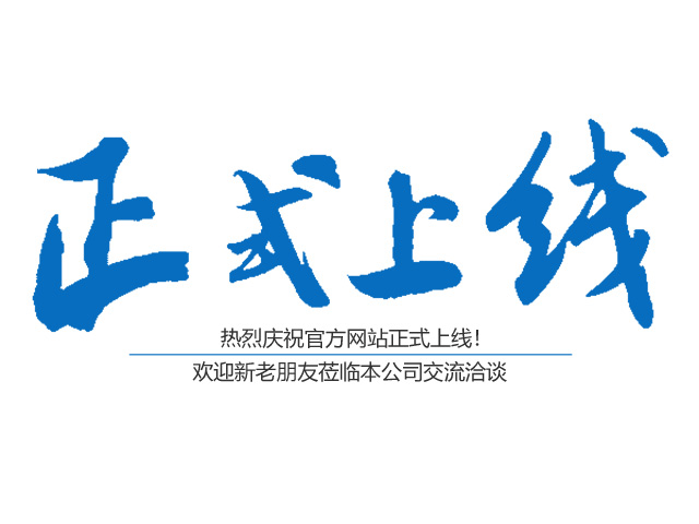 熱烈祝賀郴州市鑫鵬工程服務(wù)有限公司網(wǎng)站正式上線！